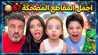 اجمل المقاطع المضحكة 67 😂 The funniest clips 67