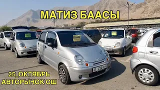 МАТИЗ БААСЫ👍25_ОКТЯБРЬ ОШ УНАА БАЗАРЫ АРЗАН МАТИЗ БАР