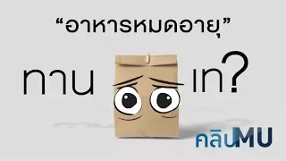  วันหมดอายุ และ ควรบริโภคก่อน ต่างกันอย่างไรในเรื่องความปลอดภัยของอาหาร 