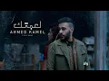 Ahmed Kamel - Le3btek ( مع رابط التحميل للمواقع التواصل ) احمد كامل - لعبتك
