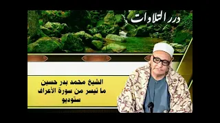الشيخ محمد بدر حسين ما تيسر من سورة الأعراف ستوديو  الشيخ محمد بدر حسين ما تيسر من سورة الأعراف ستوديو
