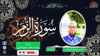 سورة الزمر المصحف المرتل ورش عن نافع من طريق الأزرق المقرئ توفيق الخزاعي حفظه الله 