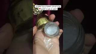  فوائد روح النعنع او كرستال النعنع او بلورات النعنع او المنثول دندنها