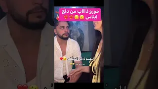 موزو ذايب بدلع ايناس    ايناس        مشاهير العرب  اكسبلور  لايك اشتراك  ترند  دويتو  تيك توك دندنها