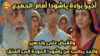 مسلسل خيوط الماضى أخيرآ براءة ياشودا والقبض علي راندهير والجد يطلب من ياشودا العودة إلى المنزل 