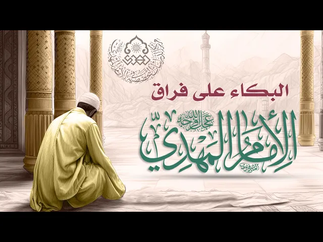 ⁣البكاء على فراق الإمام المهدي (عجّل الله فرجه) - السيد حسين الحكيم