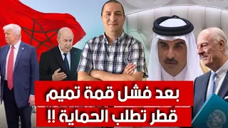 بعد فشل القمة قطر تطلب الحماية الأمريكية دي ميستورا يضع نقطة النهاية و تصريح صادم من نتا نيا هو  بعد فشل القمة قطر تطلب الحماية الأمريكية دي ميستورا يضع نقطة النهاية و تصريح صادم من نتا نيا هو