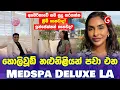 ලංකාවේ සමහර අයත් හොරට යන Medspa Deluxe LA