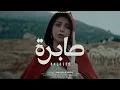 Balqees - Sabra | بلقيس - صابرة ( SLOWED AND REVERBED )