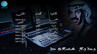 الفنان بديع مسعود عادي البوم يجنن 