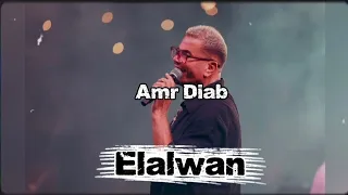 الألوان عمرو دياب                      دندنها
