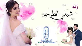 زفة راشد شيلي الطرحه بدون موسيقى  حصريا  دندنها