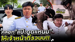 วางแผนหลอก ‘แป๊ะดูดแหนม’ คนดัง มาให้เจ้าหน้าที่รวบบ!!