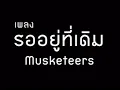 รออยู่ที่เดิม - Musketeers