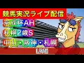 Download Lagu 【中央競馬ライブ配信】札幌２歳S 京成杯AH 中山 阪神 札幌【パイセンの競馬チャンネル】