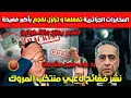 Lagu نشر فضائح لاعبي المروك😱😱المخابرات الجزائرية تفعلها و تزلزل لقجع بأكبر فضيحة ردا على سجن مشجعنا