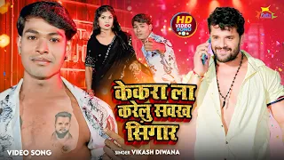 #Video Vikash Diwana l Kekra La Karelu Sawakh Singaar l Bhojpuri New Song 2025