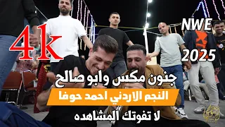 مجوز نار النجم احمد حوفا سهرة شقيق مكس سعد المقابله جديد مركز القواسمي وتسجيلات النورسي 0785100384 
