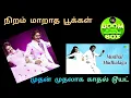 Download Lagu MUDHAN MUDHALAGA / #NIRAM_MAARATHA_POOKAL/ ILAYARAJA / SPB - JANAKI / DOLBY ATMOS / USE 🎧🎧🎧