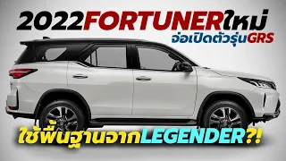โผล่แล้ว 2022 Toyota Fortuner GRS (GR Sport) จ่อเปิดตัวเร็วๆนี้ หลังมีภาพ-ข้อมูลบางส่วนหลุดออกมา