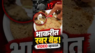 भाकरी की रबर बँड? पुण्यातील हॉटेलचा VIDEO पाहून धक्का बसेल ! | Max Maharashtra