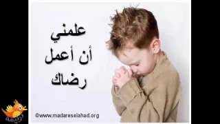 ترنيمة علمني اكون دندنها