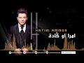 Hatim Ammor - Mra w Gadda ( Official Audio)  | ( حاتم عمور - امرا او قادة  (النسخة الأصلية