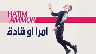 Hatim Ammor Mra W Gadda Official Audio حاتم عمور امرا او قادة النسخة الأصلية  Hatim Ammor Mra W Gadda Official Audio حاتم عمور امرا او قادة النسخة الأصلية