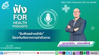 เราควรสังเกตพฤติกรรมใดบ้างที่บ่งชี้ว่าคนใกล้ตัวอาจมีความเสี่ยงต่อการฆ่าตัวตาย