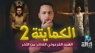 الكمايتة 2 معبد جديد لإحياء ماعت بأسطورة اللوتس أمين صبري يلعن علماء الآثار بسبب فرعون 