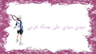 تصميم ريوما وساكونو على اغنية سيدي سيدي على جماله هزني العمل مشترك Princess Ryoma 