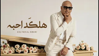 Sultan Alomane Halked Ahba سلطان العماني هلكد احبه 2025  Sultan Alomane Halked Ahba سلطان العماني هلكد احبه 2025