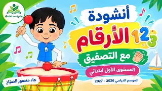 أنشودة الأرقام مع التصفيق   جاء منصور الصياد   المستوى الأول ابتدائي             دندنها