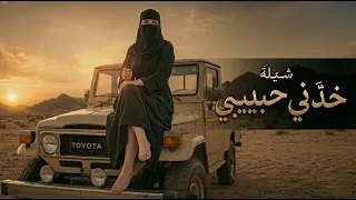 شيلة خذني حبيبي 2026 | شيلات سعودية طرب حماسية (حصرياً)