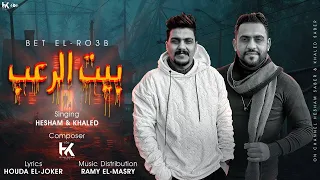 مهرجان  بيت الرعب  هشام صابر   خالد صابر                                            دندنها