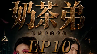 奶茶弟與假睫毛的復仇-Ep.10共10集