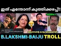 Lagu ഭാഗ്യലക്ഷ്മി ലാലേട്ടനെ ഒന്ന് ചൊറിഞ്ഞു.. ബൈജു കേറി മാന്തി 😂 ! Bhagyalakshmi Mohanlal Troll | Baiju