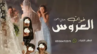 شيلة خوات العروس بدون اسماء جديده 2026 العبن ياخوات العروس وتفاخرن في كل ليله شيله خوات العروس 