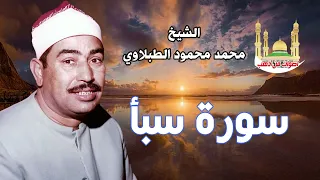 الشيخ محمد محمود الطبلاوي سورة سبأ 