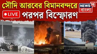 Saudi Airport Attack Live | মধ্যপ্রাচ্যে যুদ্ধের মধ্যেই সৌদি আরবে বিস্ফোরণ | Houthi | Riyadh Strike
