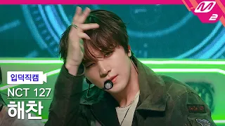 [입덕직캠] 엔시티 127 해찬 직캠 4K 'Blingy' (NCT 127 HAECHAN FanCam) | @MCOUNTDOWN_2026.8.27