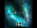 ざらめ - 心が星になった夜 (Audio)