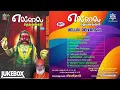 Download Lagu எல்லை தெய்வங்கள் Mp3 Jukebox  | Yellai Deivangal Mp3 Jukebox Veeramanidaasan