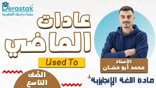 عادات الماضي Used To اللغة الإنجليزية الصف التاسع محمد أبو حسان 