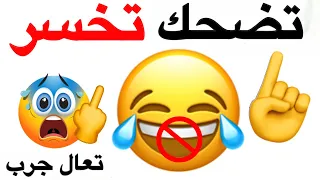 لا تضحك اثناء مشاهدة هذا الفيديو اقوى نسخة 