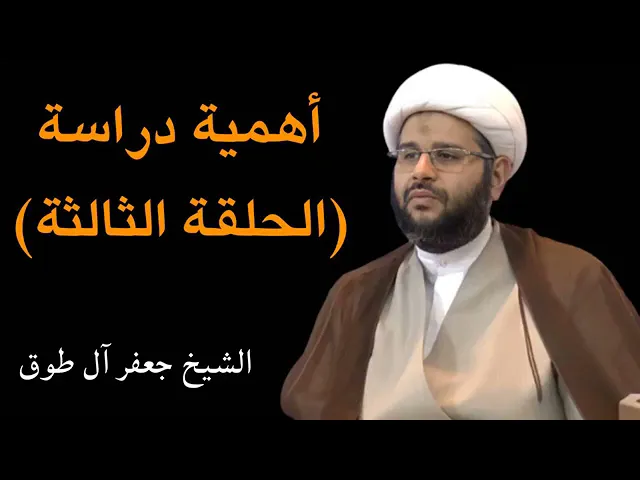 ⁣#اهمية دراسة الحلقة الثالثة #اصول | سماحة الشيخ جعفر آل طوق