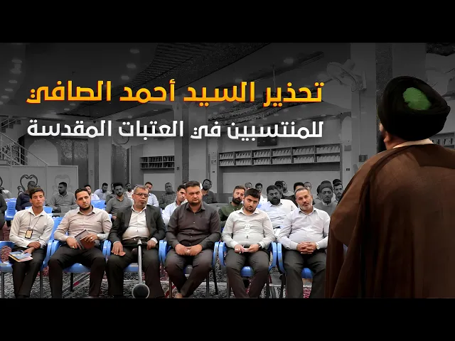 ⁣رسالة من السيد أحمد الصافي إلى كل من يفكر بالانتساب الى العتبة المقدسة والمنتسبين فيها !