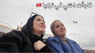 ما كانتش متوقعة😍فاجأت أختي فإسطنبول 🇹🇷 SISTERS IN ISTANBUL |
