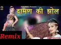 Download Lagu Daman ki jhol remix song sohit nandha