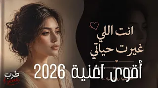 الاغنية الرومانسيه  إنت اللي غيرت حياتي   قصة حب غيرت كل تفاصيل العمر   طرب بالعربي  طرب بالعربي   دندنها